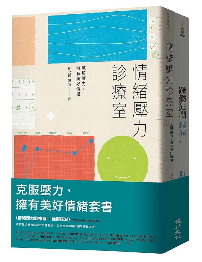克服壓力, 擁有美好情緒套書: 情緒壓力診療室+躁鬱狂潮 (2冊合售)