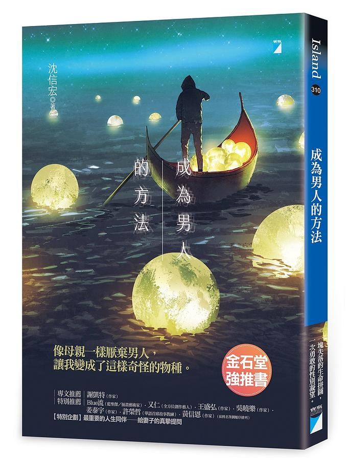 成為男人的方法