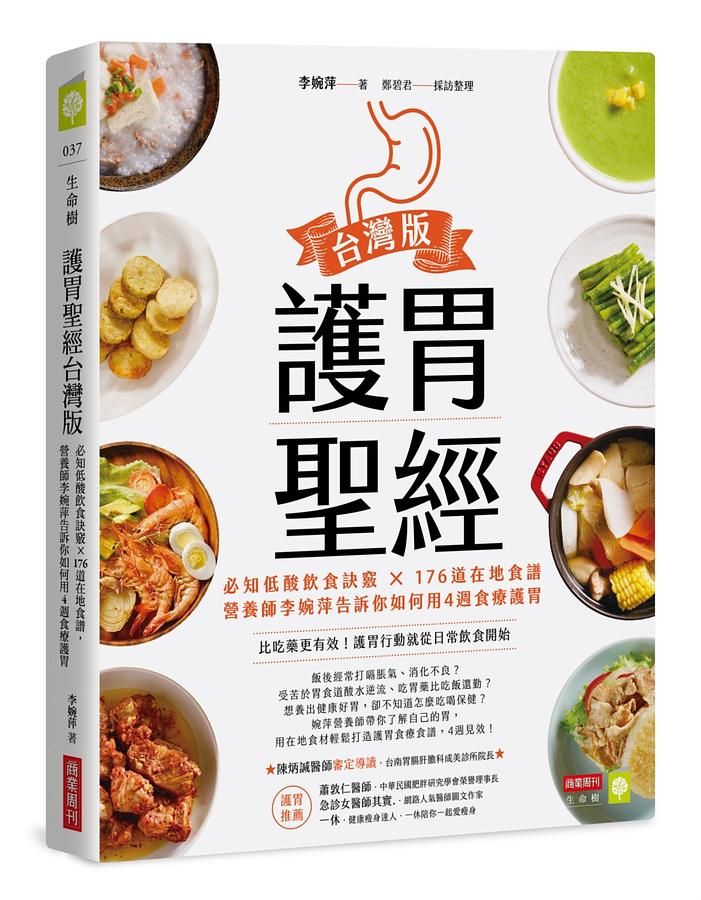 護胃聖經台灣版: 必知低酸飲食訣竅X176道在地食譜, 營養師李婉萍告訴你如何用4週食療護胃