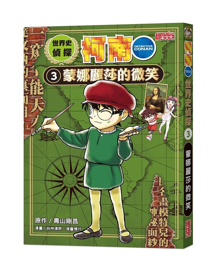 世界史偵探柯南 3: 蒙娜麗莎的微笑