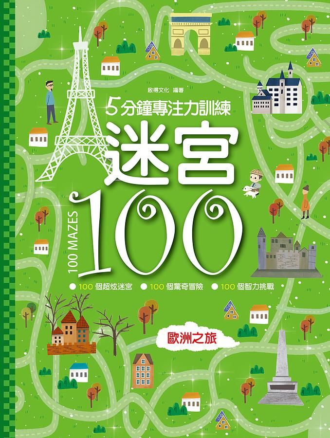 5分鐘專注力訓練: 迷宮100: 歐洲之旅