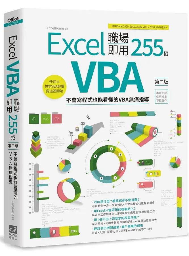 Excel VBA職場即用255招: 不會寫程式也能看懂的VBA無痛指導 (第2版)