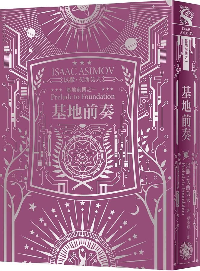 基地前奏 (艾西莫夫百年誕辰紀念典藏精裝版)
