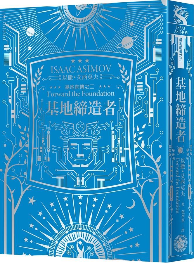 基地締造者 (艾西莫夫百年誕辰紀念典藏精裝版)