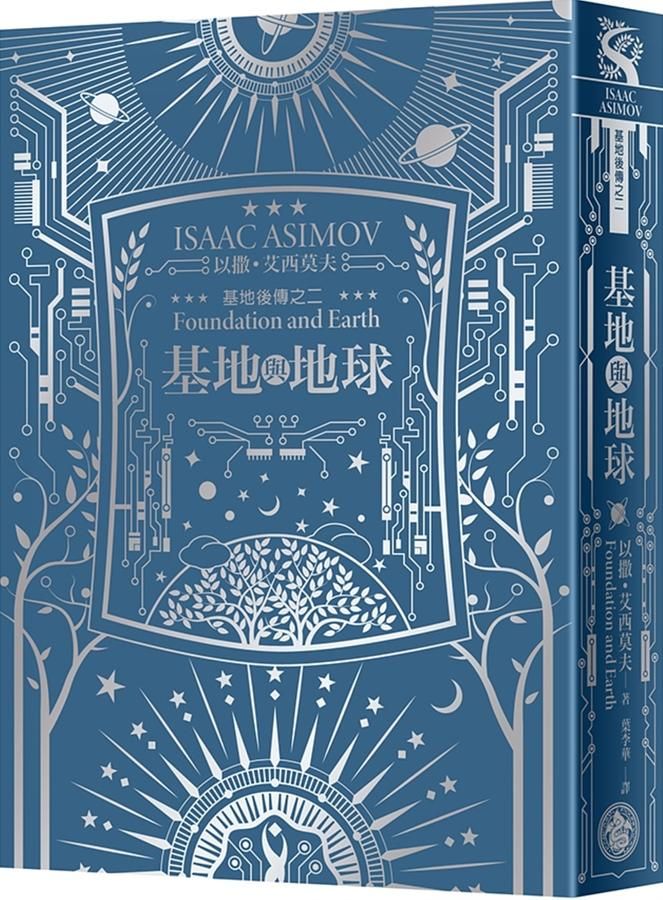 基地與地球 (艾西莫夫百年誕辰紀念典藏精裝版)