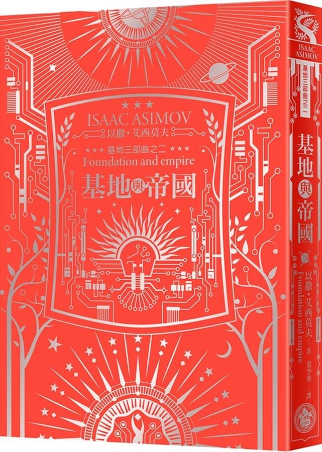 基地與帝國 (艾西莫夫百年誕辰紀念典藏精裝版)