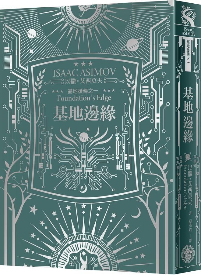 基地邊緣 (艾西莫夫百年誕辰紀念典藏精裝版)