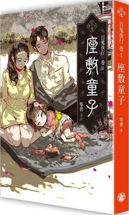 百鬼夜行 卷5: 座敷童子