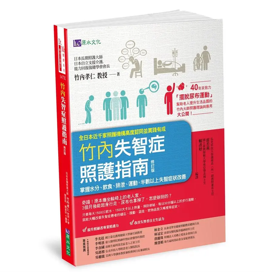 竹內失智症照護指南: 掌握水分、飲食、排泄、運動, 半數以上失智症狀改善 (修訂版)