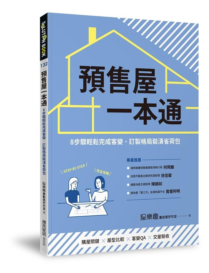 預售屋一本通: 8步驟輕鬆完成客變, 訂製格局裝潢省荷包