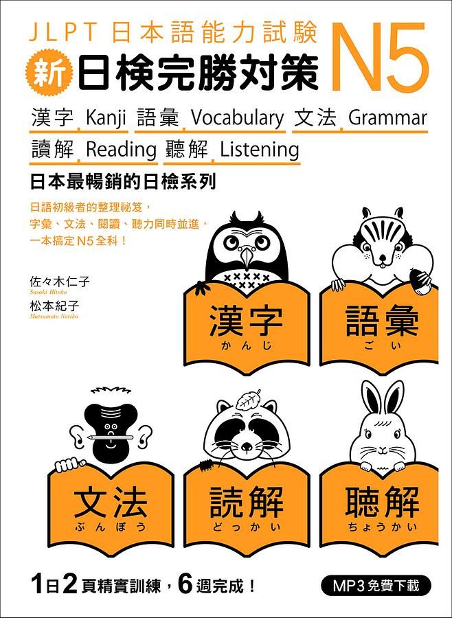 新日檢完勝對策N5: 漢字．語彙．文法．讀解．聽解 (附MP3免費下載)