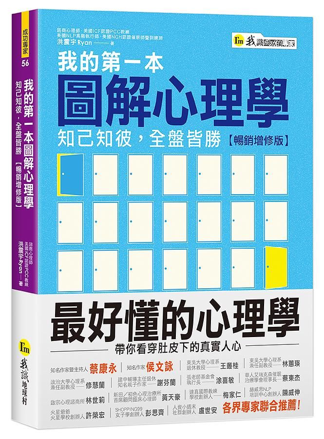 我的第一本圖解心理學: 知己知彼, 全盤皆勝 (暢銷增修版)