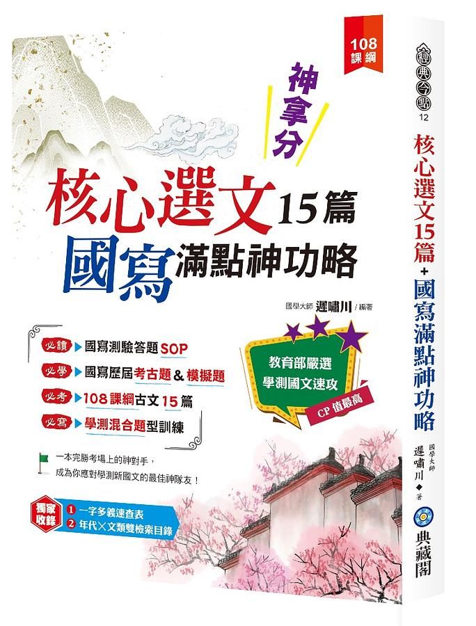 神拿分: 核心選文15篇+國寫滿點神功略 (108課綱)