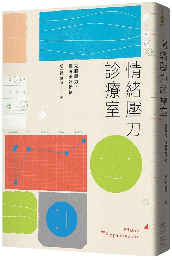 情緒壓力診療室: 克服壓力, 擁有美好情緒