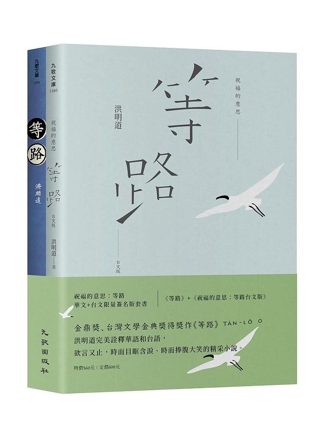 祝福的意思: 等路華文+台文限量簽名版套書 (2冊合售)