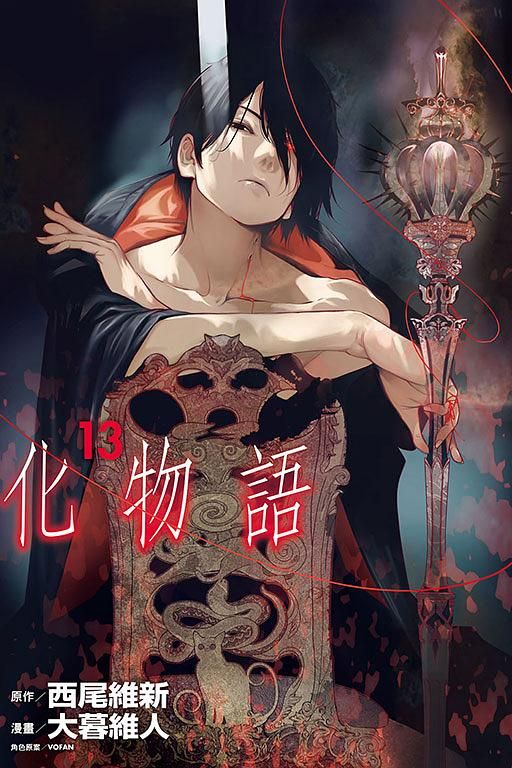 化物語 13