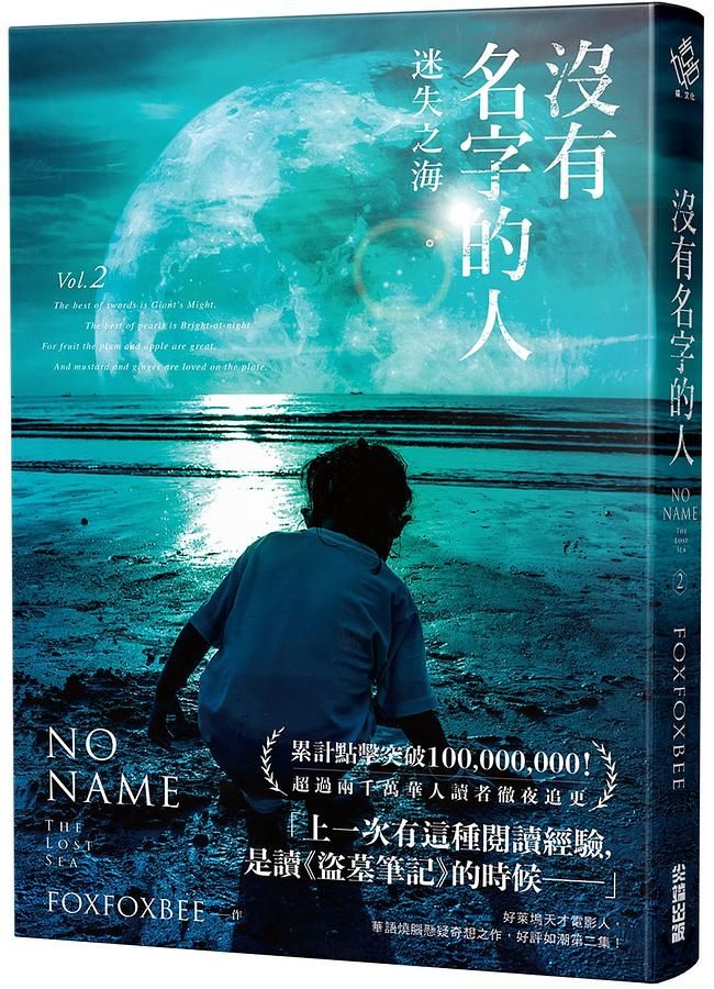 沒有名字的人 2: 迷失之海