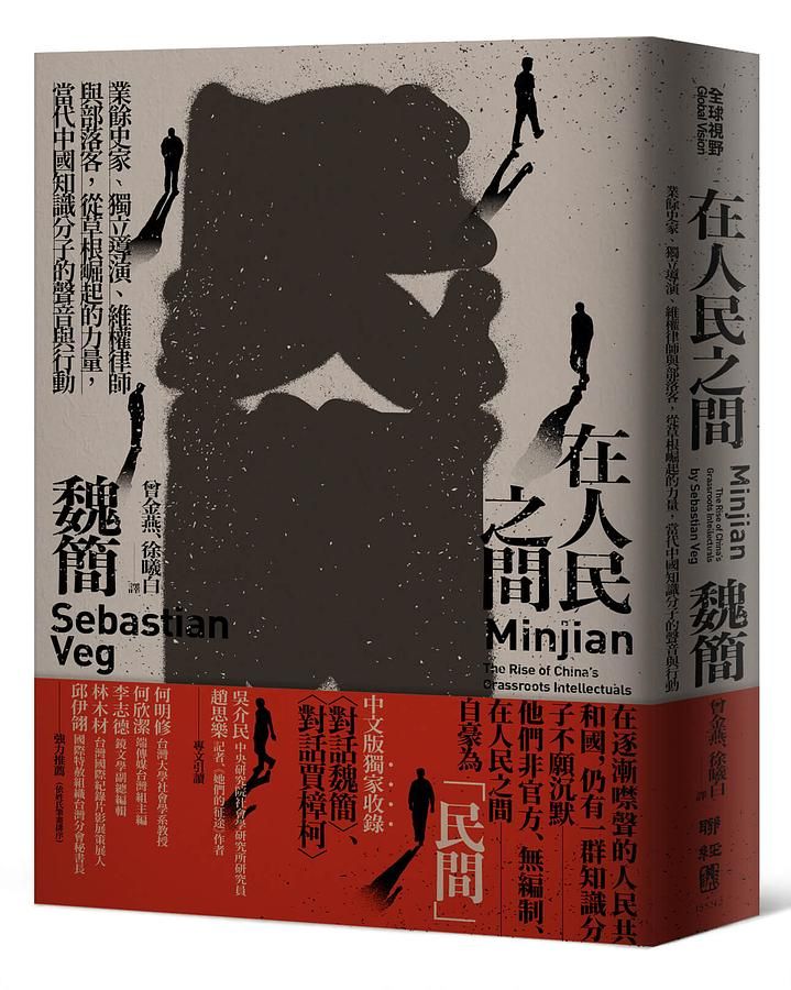 在人民之間: 業餘史家、獨立導演、維權律師與部落客, 從草根崛起的力量, 當代中國知識分子的聲音與行動