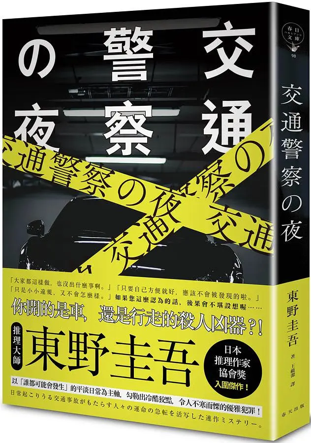交通警察の夜
