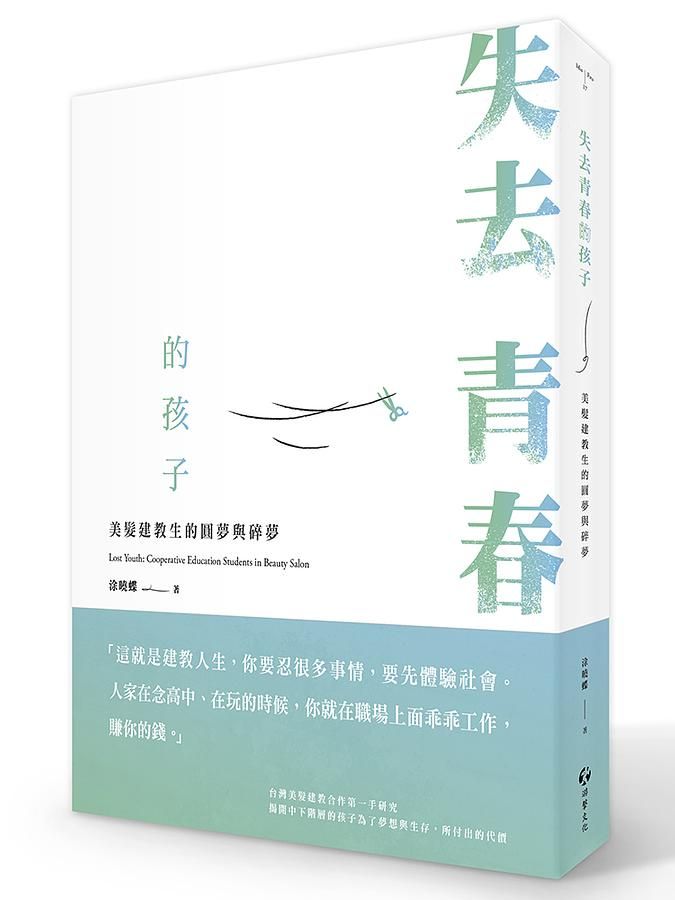 失去青春的孩子: 美髮建教生的圓夢與碎夢