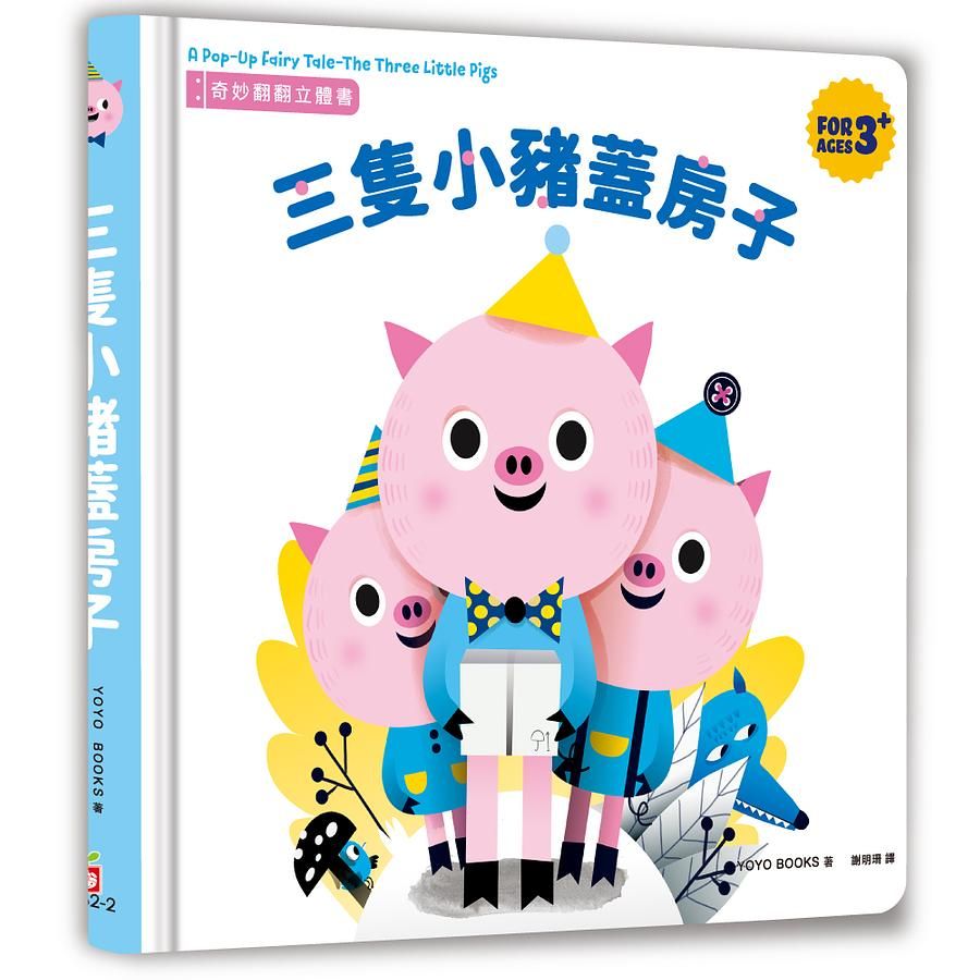 奇妙翻翻立體書: 三隻小豬蓋房子