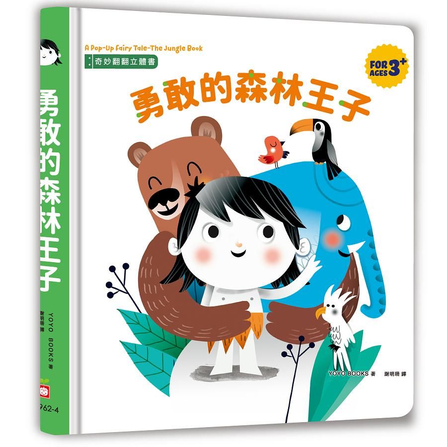 奇妙翻翻立體書: 勇敢的森林王子