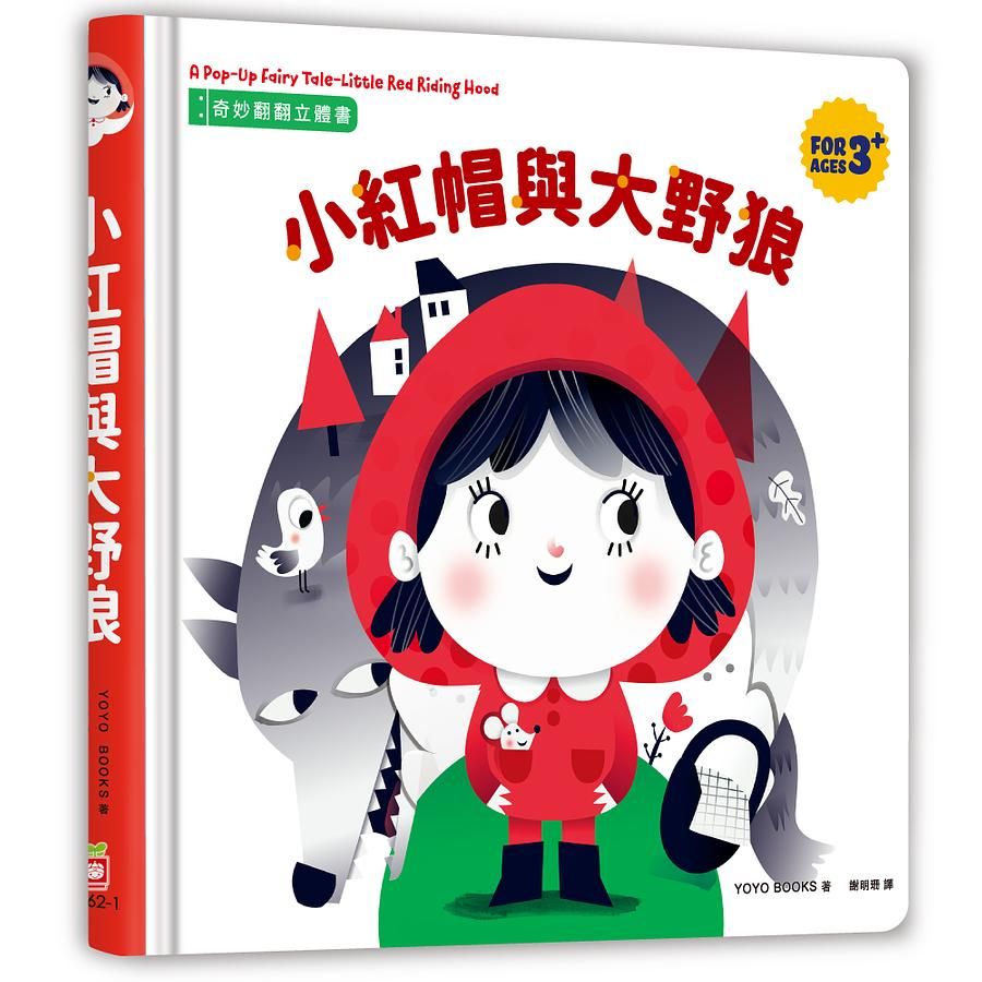 奇妙翻翻立體書: 小紅帽與大野狼