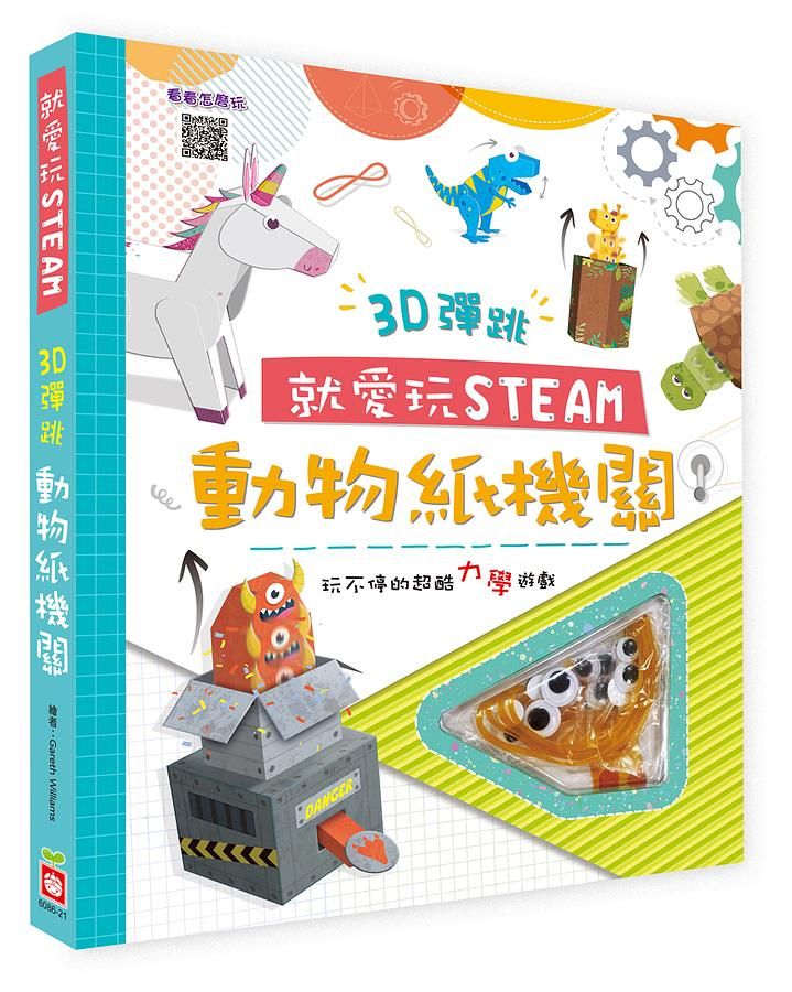 就愛玩STEAM: 3D彈跳動物紙機關