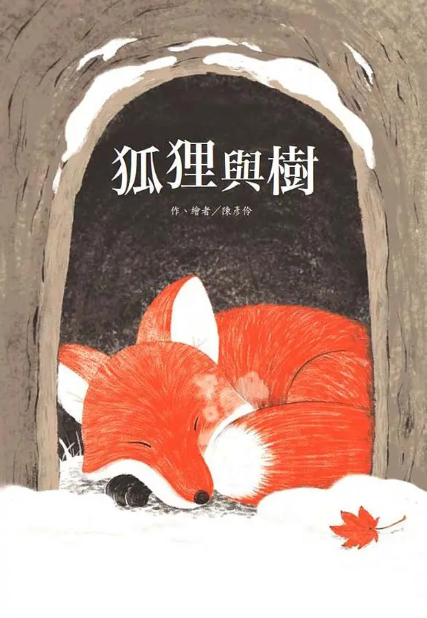 狐狸與樹