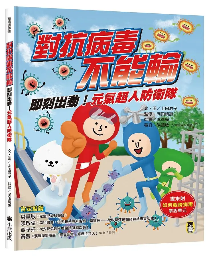 對抗病毒不能輸: 即刻出動! 元氣超人防衛隊