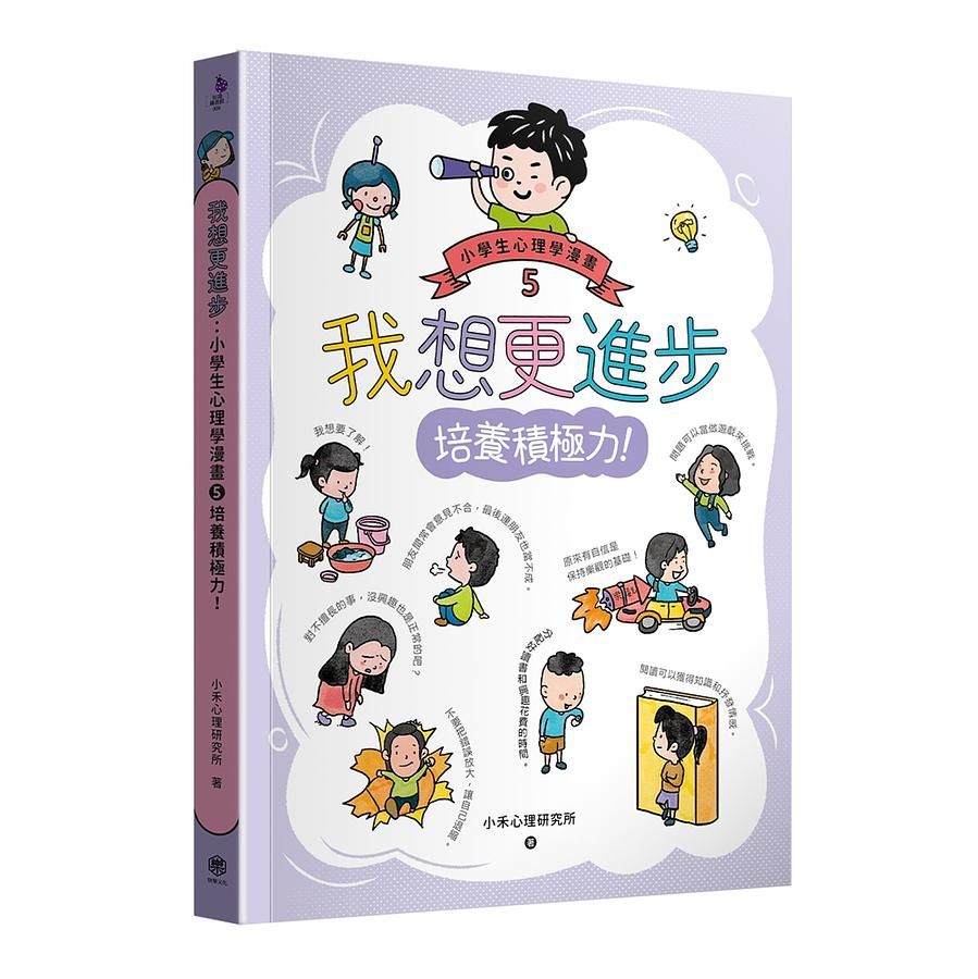 我想更進步: 小學生心理學漫畫 5