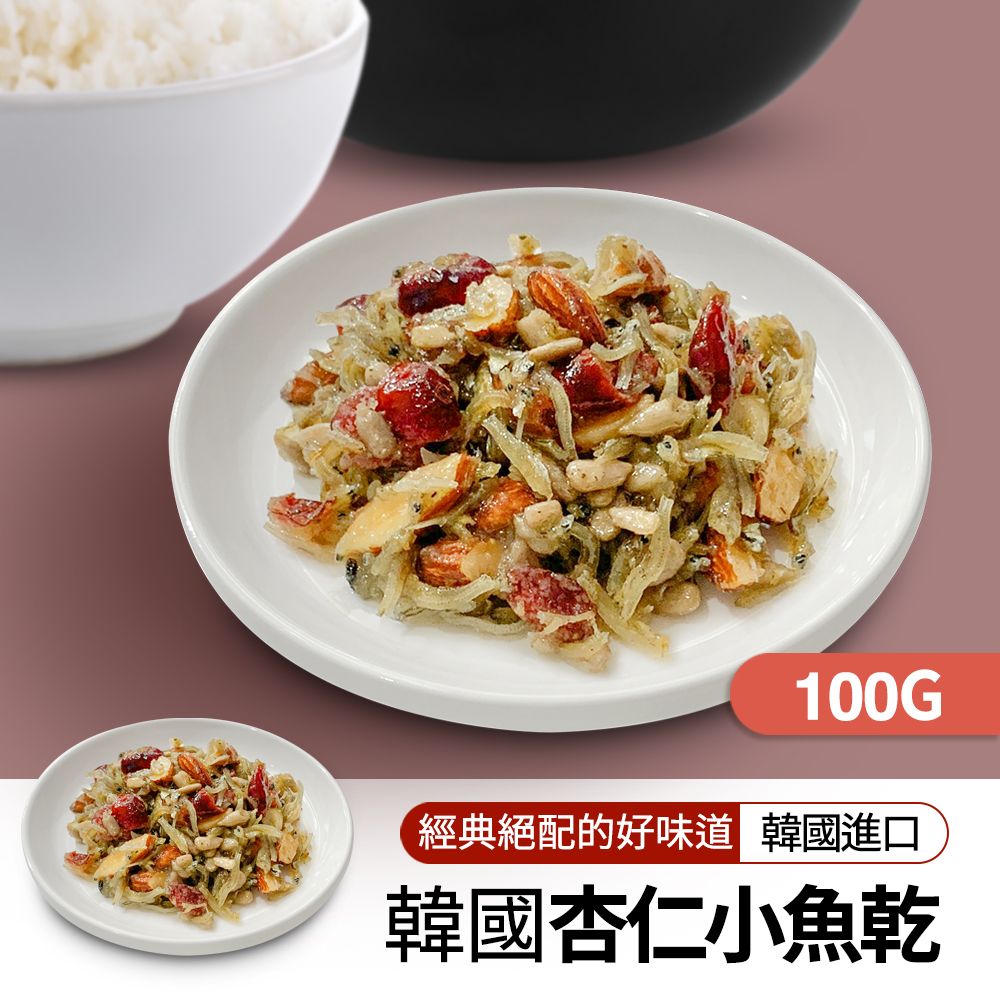 【韓味不二】韓國道地海味小菜-杏仁小魚乾100g*4包