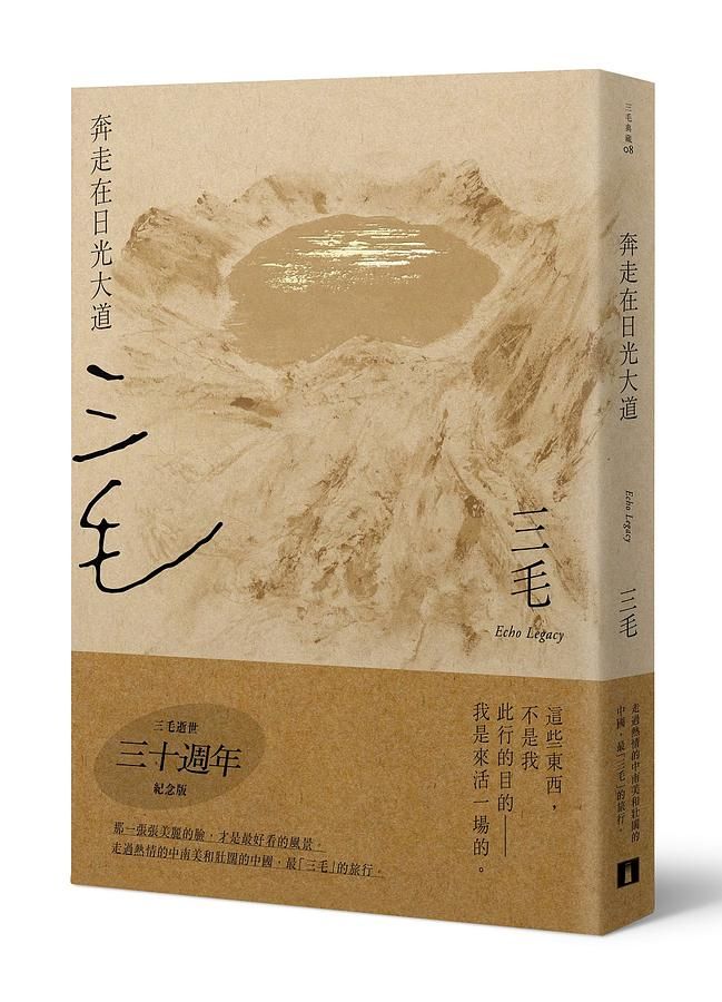 奔走在日光大道 (三毛逝世30週年紀念版)