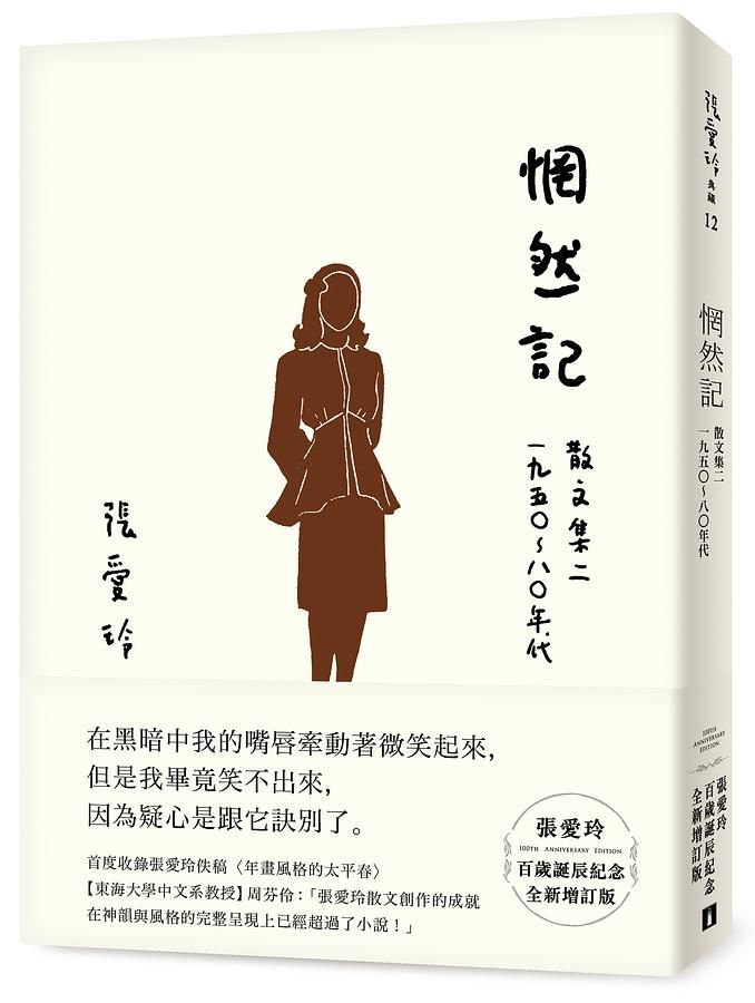 惘然記: 散文集 二 一九五○~八○年代 (張愛玲百歲誕辰紀念全新增訂版)