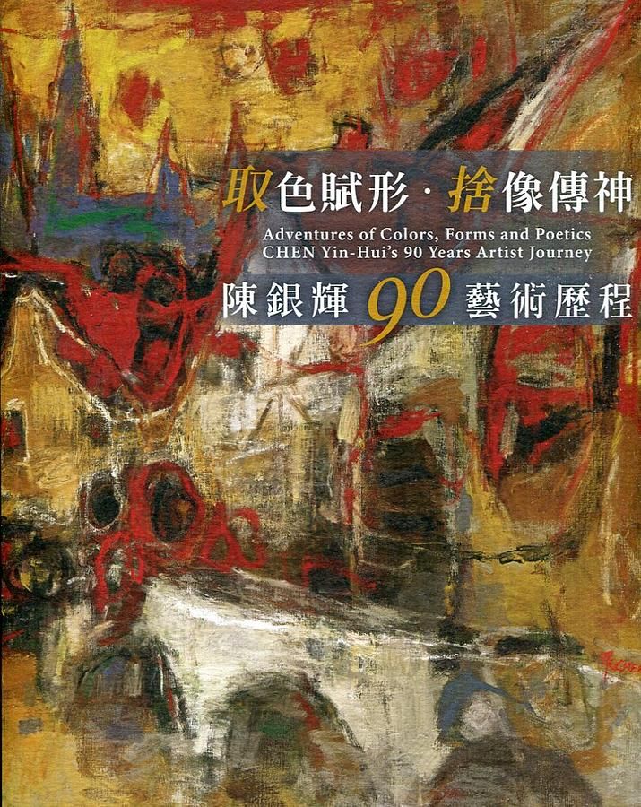 取色賦形, 捨像傳神: 陳銀輝90藝術歷程