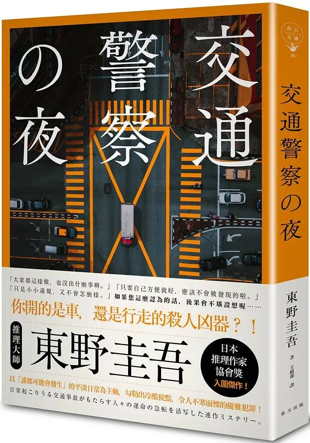交通警察の夜 (典藏新版)