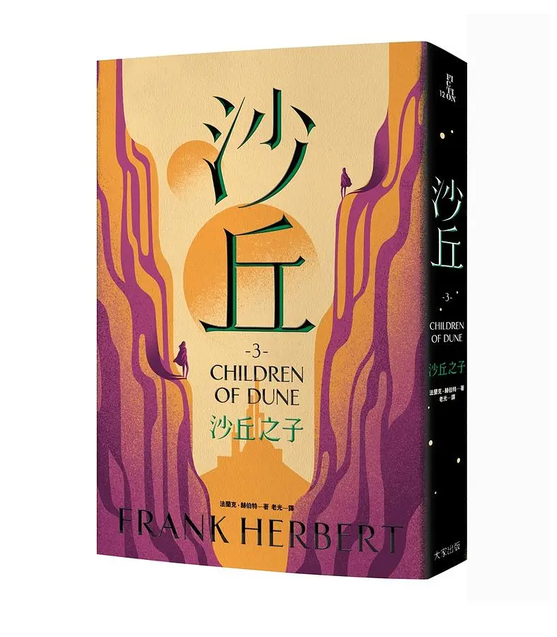 沙丘 3: 沙丘之子