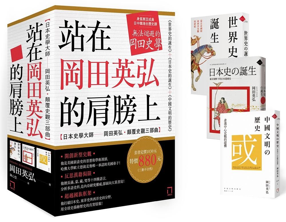 站在岡田英弘的肩膀上: 日本史學大師岡田英弘, 顛覆史觀三部曲: 世界史的誕生+日本史的誕生+中國文明的歷史 (3冊合售)