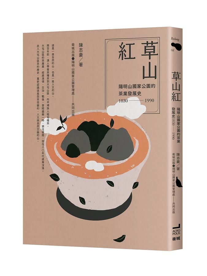 草山紅: 陽明山國家公園的茶業發展史1830-1990