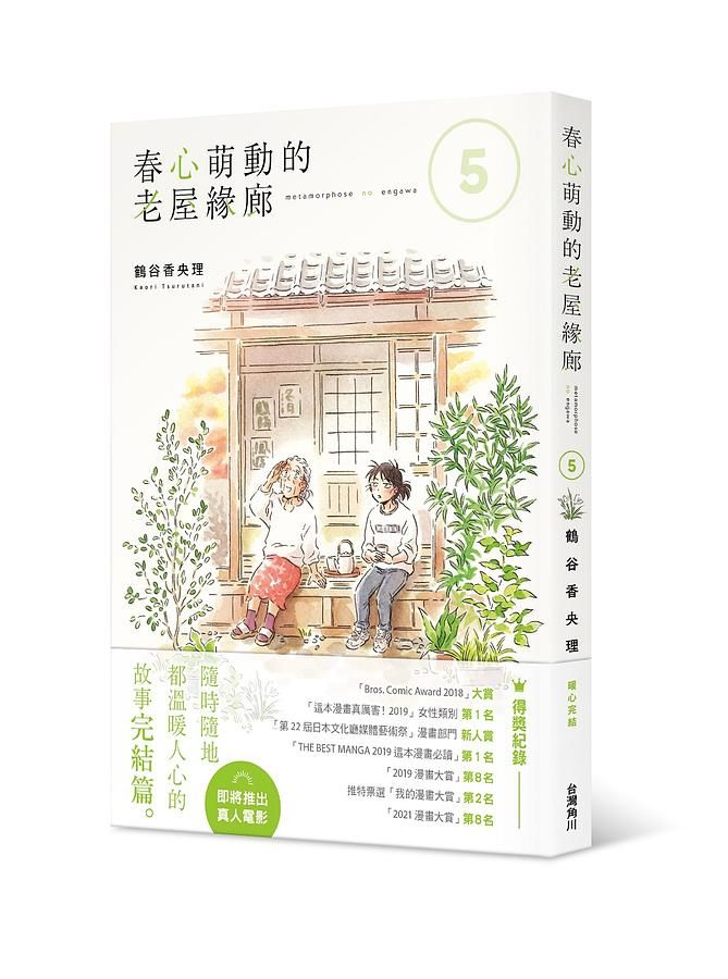 春心萌動的老屋緣廊 5