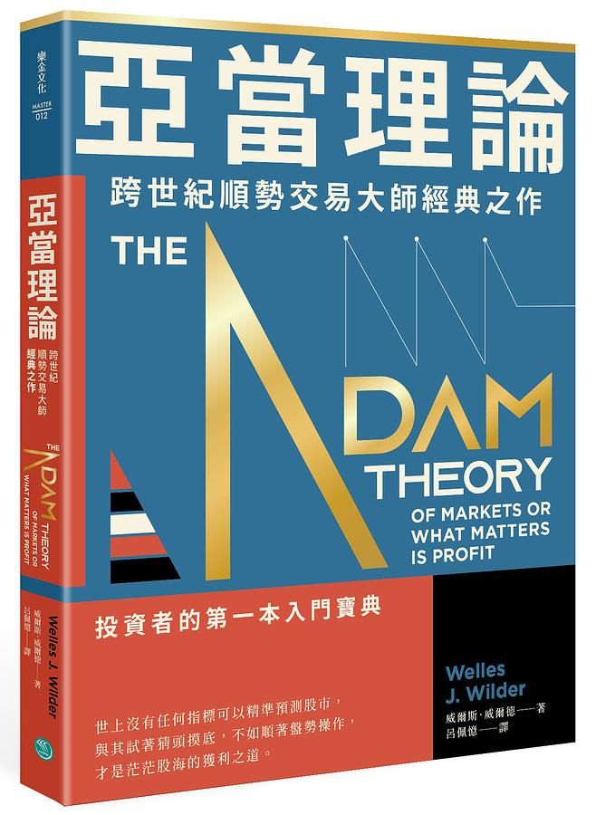 亞當理論: 跨世紀順勢交易大師經典之作