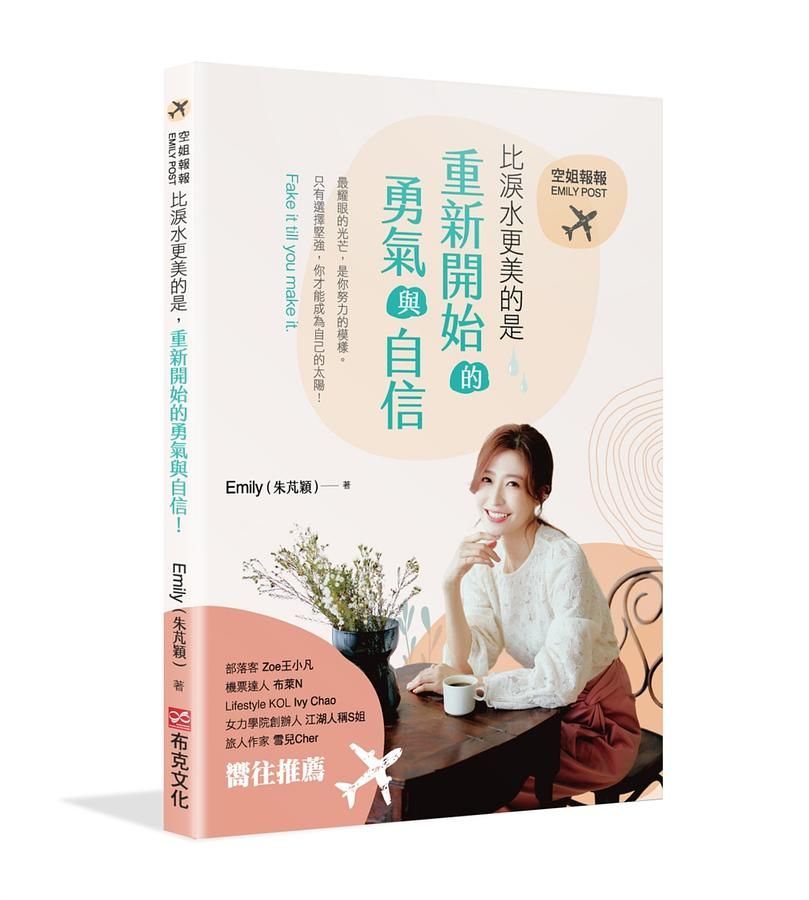 空姐報報Emily Post: 比淚水更美的是, 重新開始的勇氣與自信