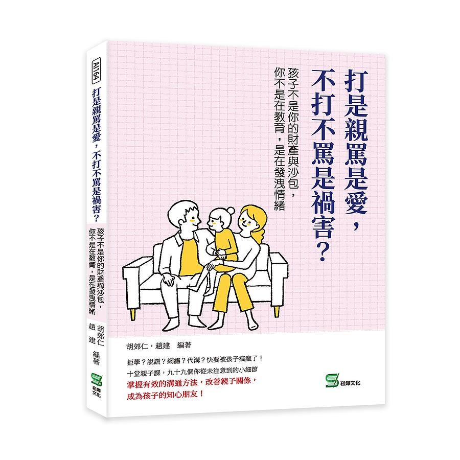 打是親罵是愛, 不打不罵是禍害? 孩子不是你的財產與沙包, 你不是在教育, 是在發洩情緒