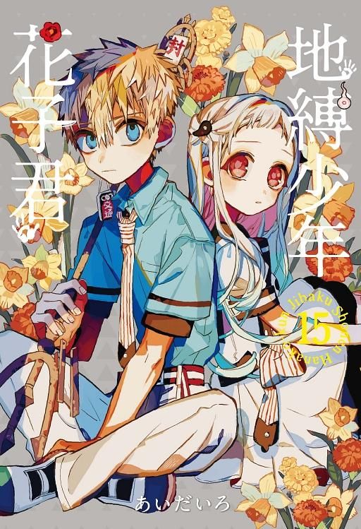 地縛少年花子君 15