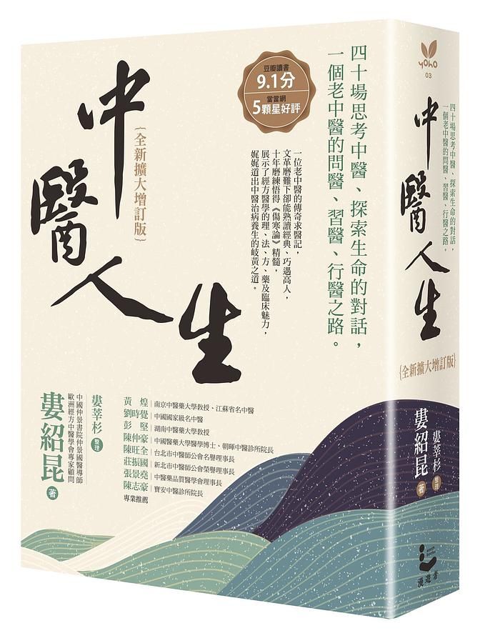 中醫人生: 四十場思考中醫、探索生命的對話, 一個老中醫的問醫、習醫、行醫之路 (全新擴大增訂版)