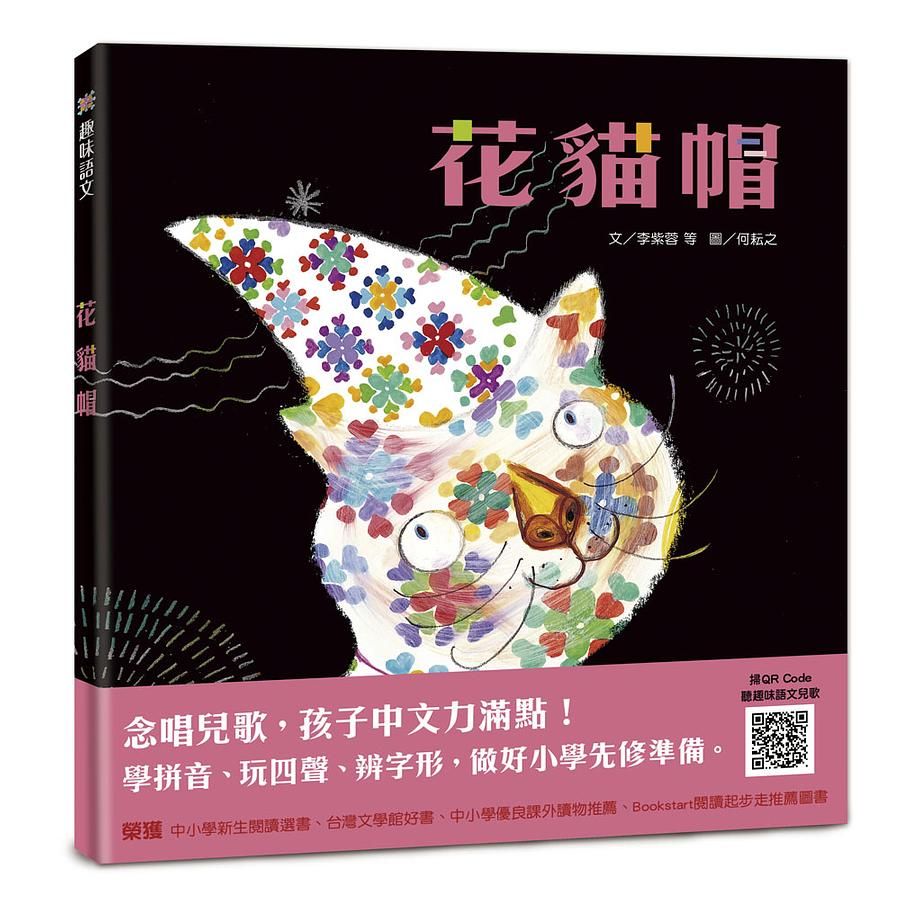 趣味語文: 花貓帽 (附QR Code)
