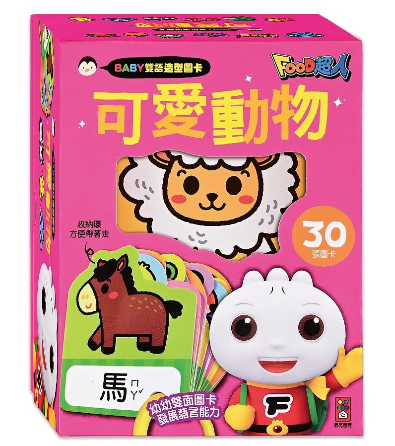 Food超人BABY雙語造型圖卡/ 可愛動物