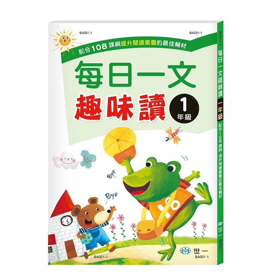 每日一文趣味讀: 一年級