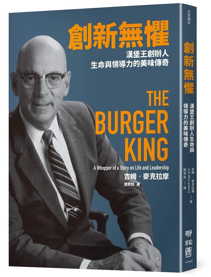 創新無懼: 漢堡王創辦人生命與領導力的美味傳奇