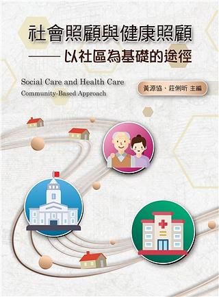 社會照顧與健康照顧: 以社區為基礎的途徑